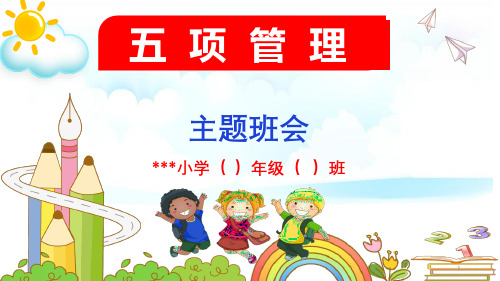 “五项管理”(课件)小学生主题教育班会