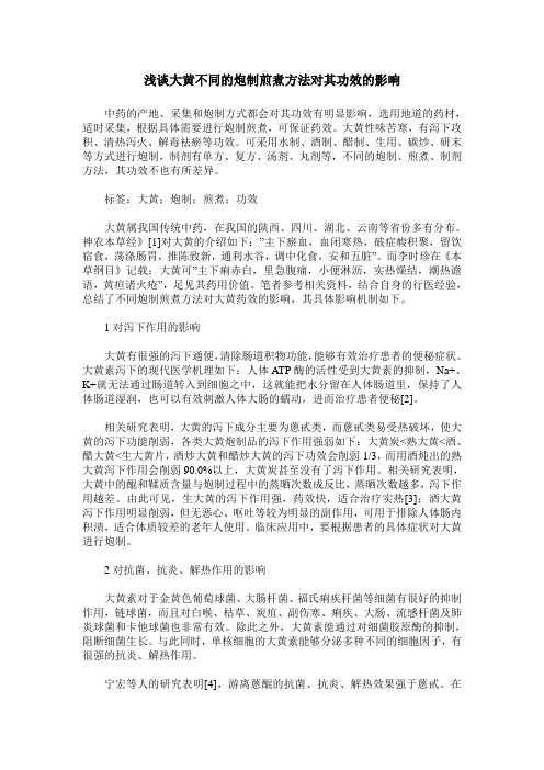 浅谈大黄不同的炮制煎煮方法对其功效的影响