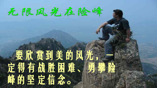 初中语文七年级上册《4只要翻过那座山》PPT课件 (2)