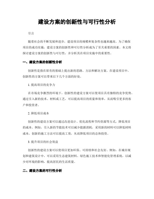 建设方案的创新性与可行性分析