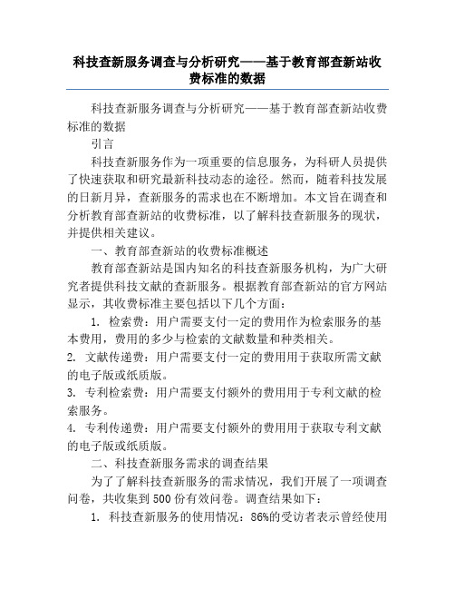 科技查新服务调查与分析研究——基于教育部查新站收费标准的数据