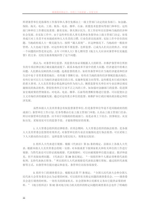 所谓条管单位是指那些工作指导和人事任免都由上一级主管部门决定的业务部门