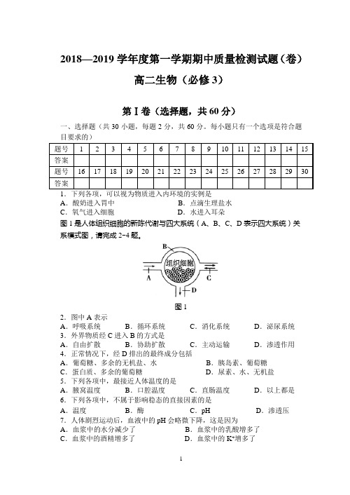 2018—2019上学期期中检测试题(高二必修3)生物含答案