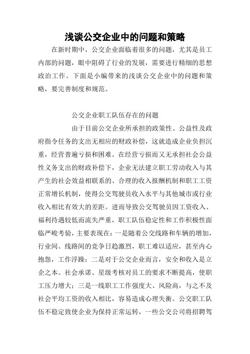 浅谈公交企业中的问题和策略