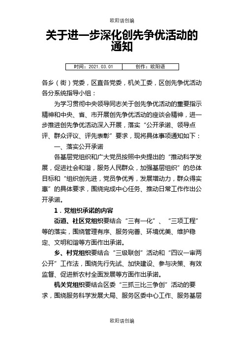 关于进一步深化创先争优活动的通知之欧阳语创编