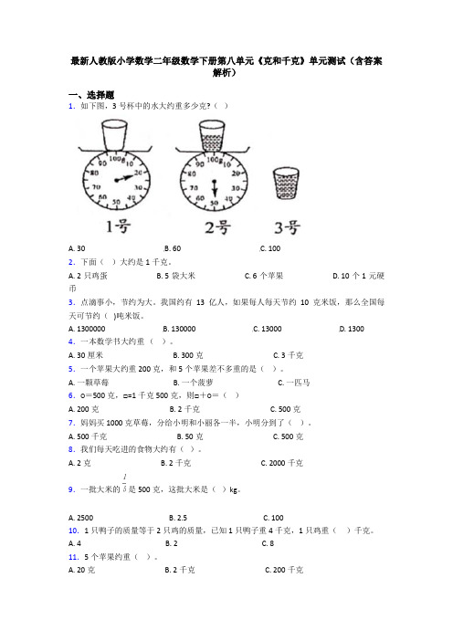 最新人教版小学数学二年级数学下册第八单元《克和千克》单元测试(含答案解析)