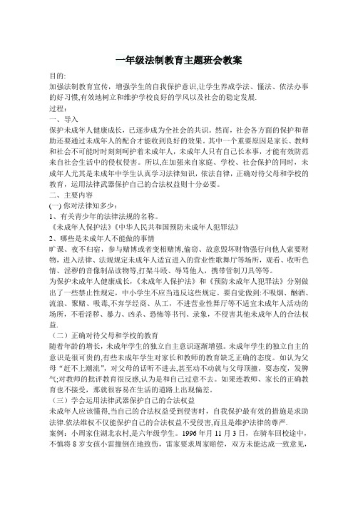 一年级法制教育主题班会教案