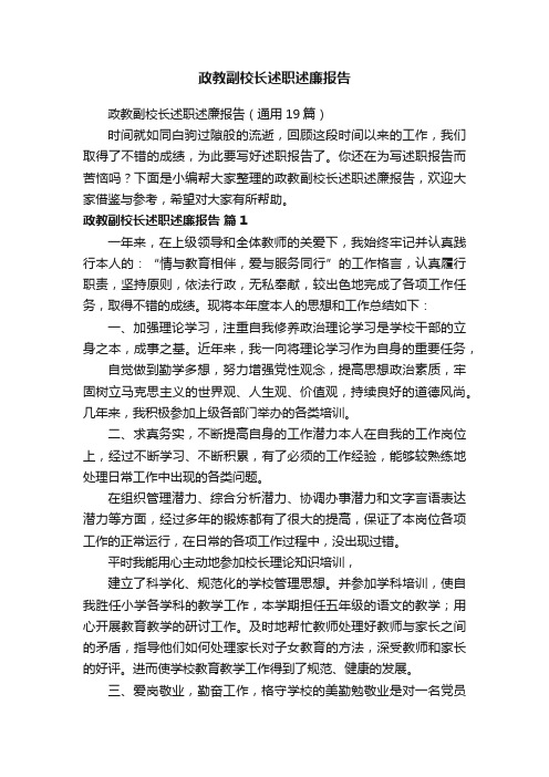 政教副校长述职述廉报告（通用19篇）