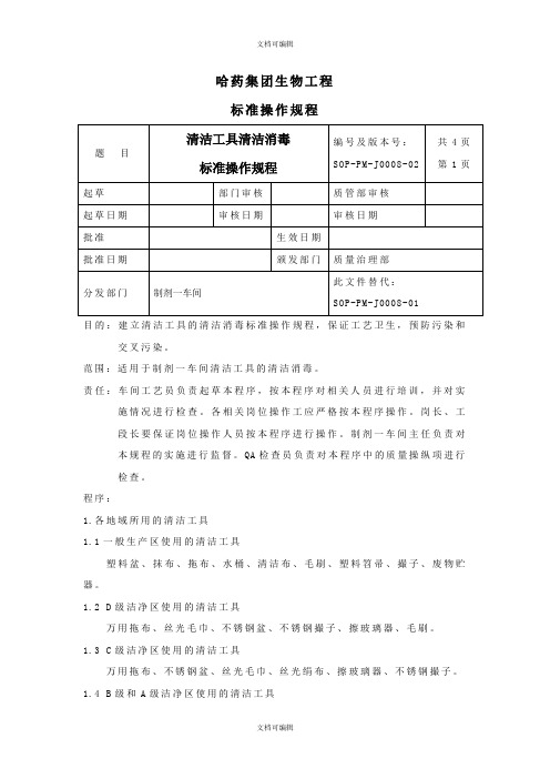 清洁工具清洁消毒标准操作规程