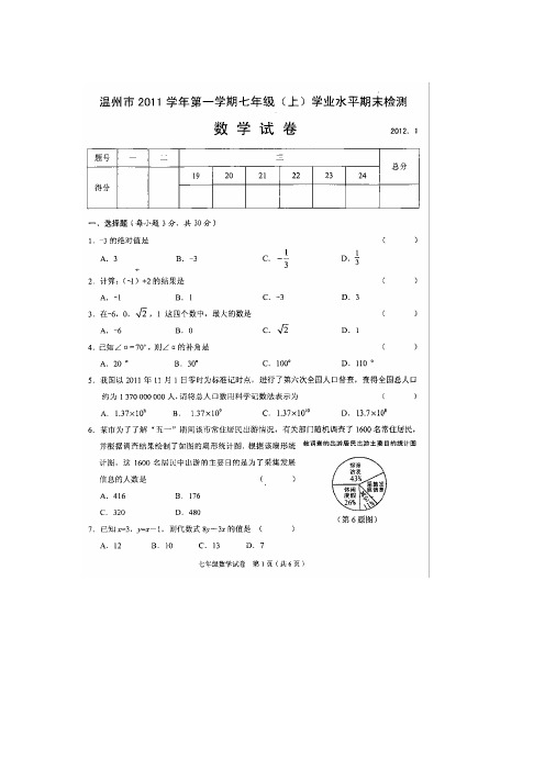 温州市20112012学年度七年级数学上册期末试题及答案