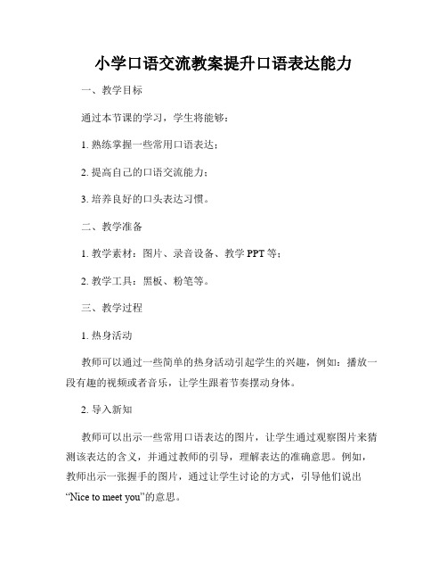 小学口语交流教案提升口语表达能力