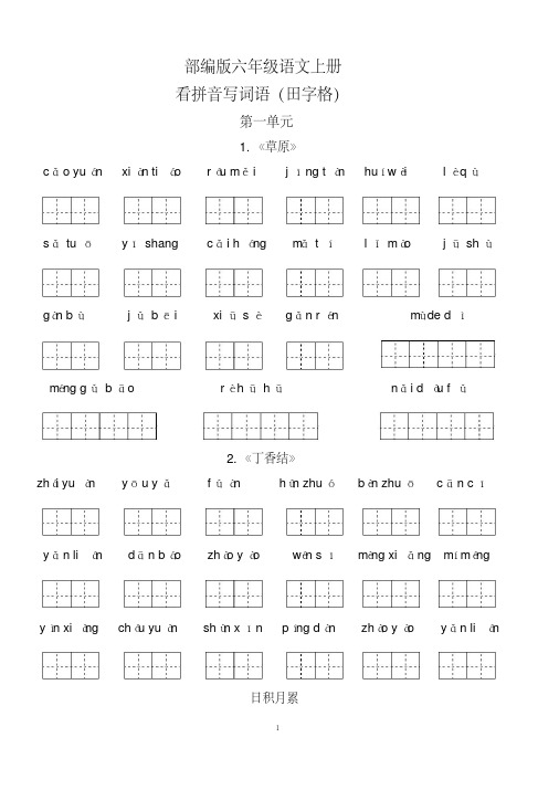 部编版六年级语文上册看拼音写词语(田字格)