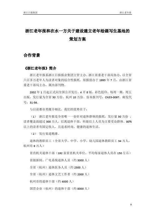 浙江老年报和在水一方关于建设建立老年绘画写生基地的策划方案