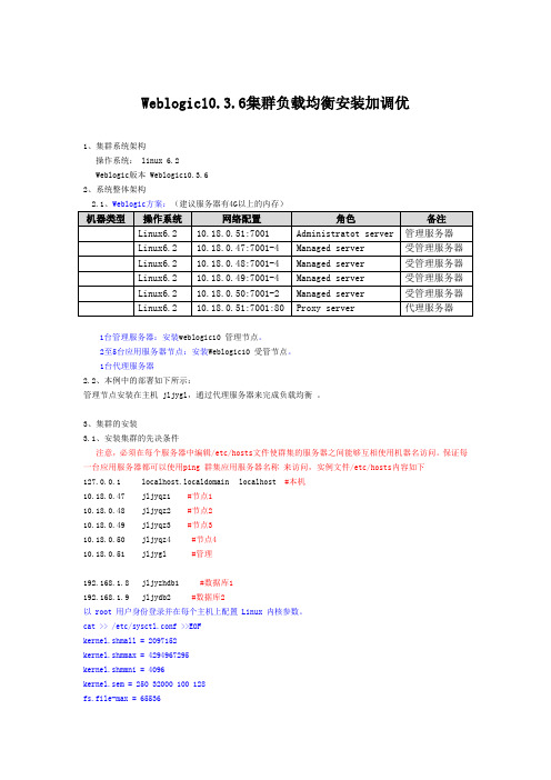 Weblogic10.3.6集群负载均衡安装加调优