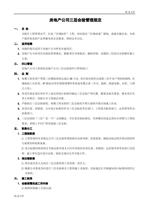 房地产公司三层会验管理规定