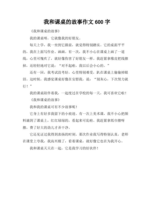 我和课桌的故事作文600字