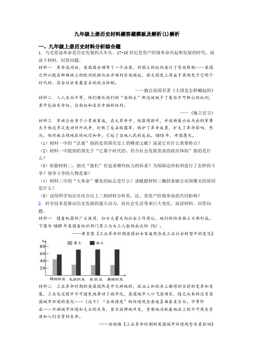 九年级上册历史材料题答题模板及解析(1)解析