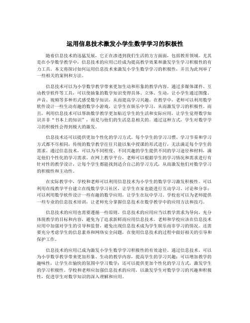 运用信息技术激发小学生数学学习的积极性