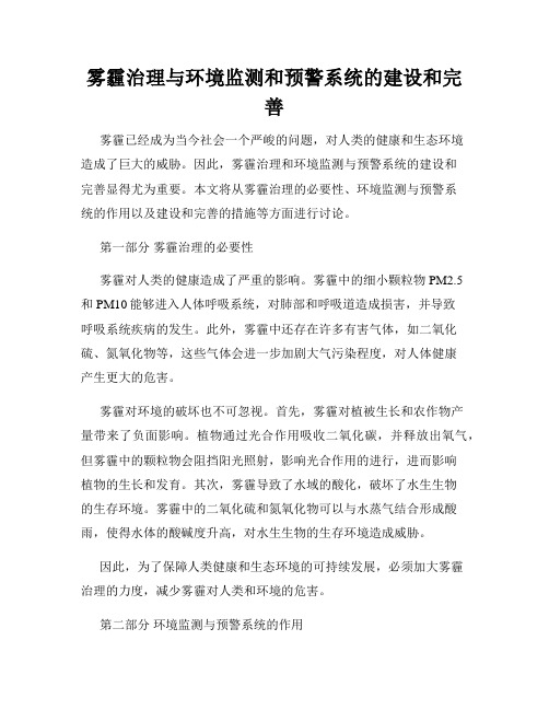 雾霾治理与环境监测和预警系统的建设和完善