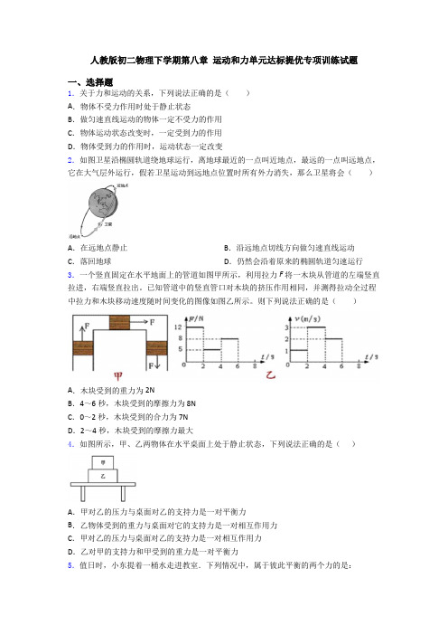 人教版初二物理下学期第八章 运动和力单元达标提优专项训练试题