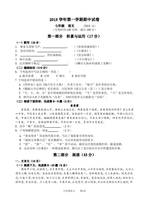 2015学年徐汇区第一学期七年级期中语文试卷