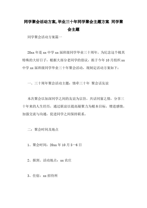 同学聚会活动方案,毕业三十年同学聚会主题方案 同学聚会主题