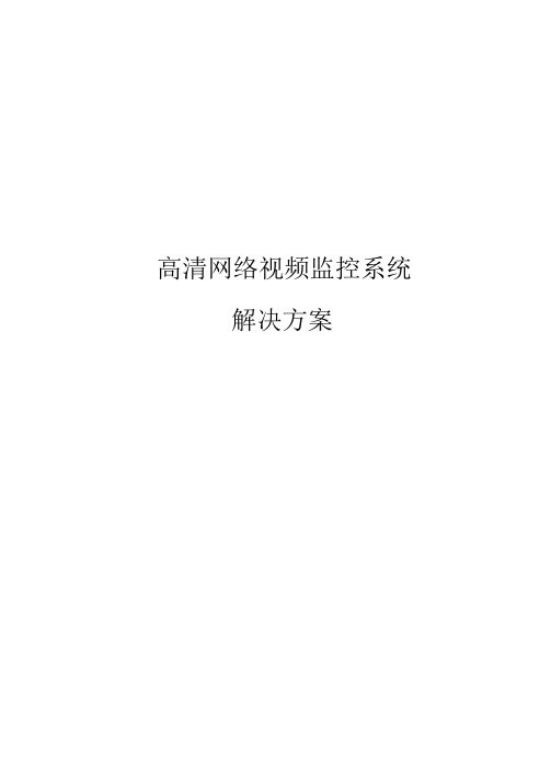 高清网络视频监控系统解决方案