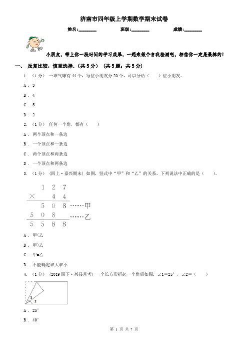 济南市四年级上学期数学期末试卷(练习)