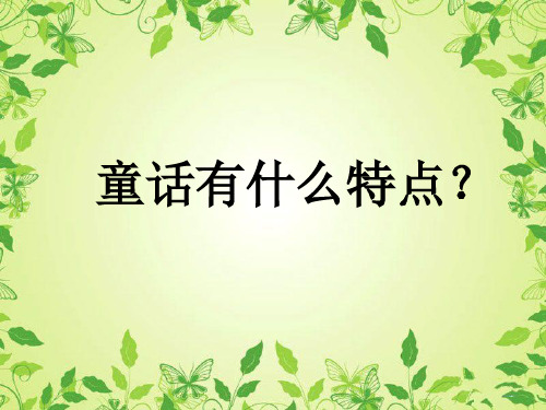 童话有什么特点？