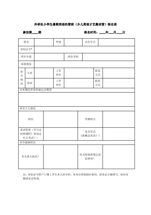 外研社小学生暑期英语托管班(少儿英语才艺集训营)报名表(精)