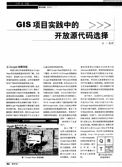 GIS项目实践中的开放源代码选择