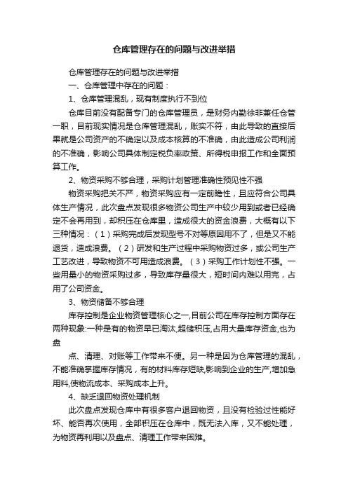 仓库管理存在的问题与改进举措