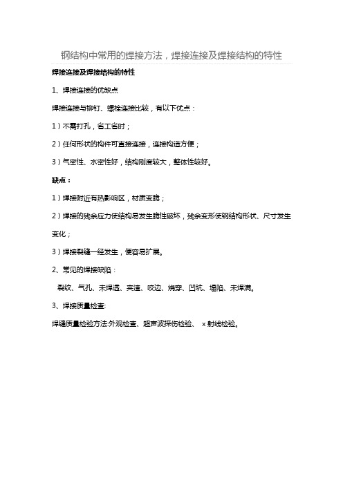 钢结构中常用的焊接方法,焊接连接及焊接结构的特性