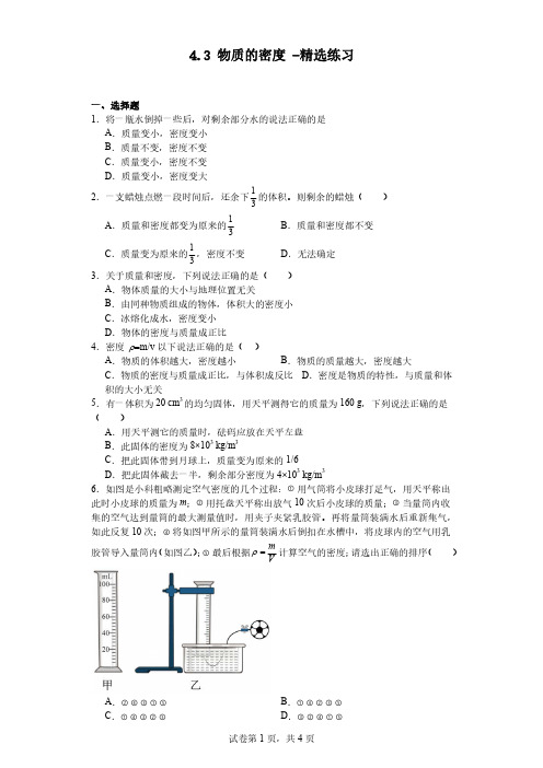 浙江省七年级科学《物质的密度》精选练习含答案