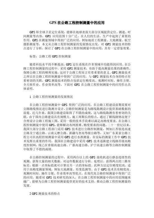 GPS在公路工程控制测量中的应用