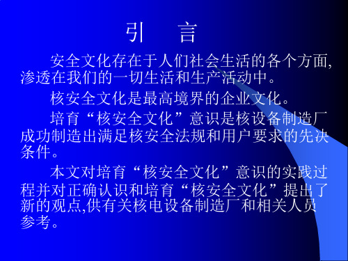 核安全文化在核电设备制造厂的培育和实践