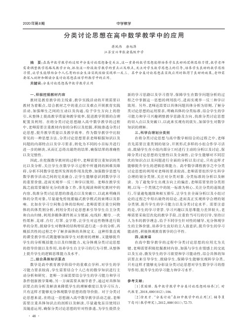 分类讨论思想在高中数学教学中的应用