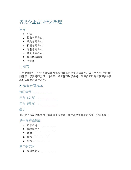 各类企业合同样本整理