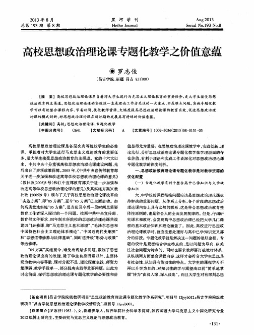 高校思想政治理论课专题化教学之价值意蕴