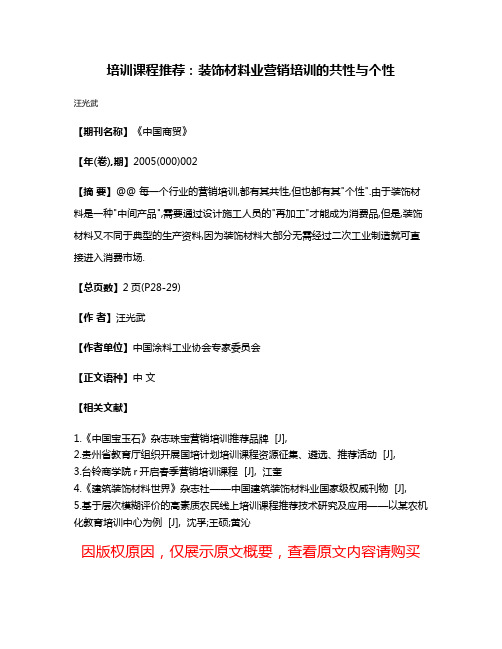 培训课程推荐:装饰材料业营销培训的共性与个性