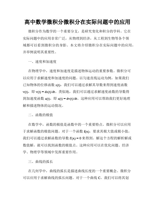 高中数学微积分微积分在实际问题中的应用