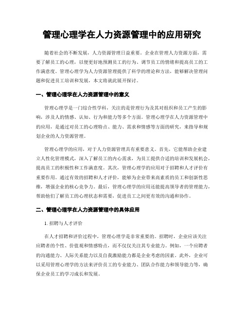 管理心理学在人力资源管理中的应用研究