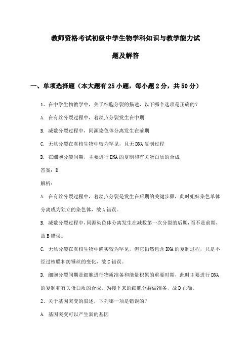 教师资格考试初级中学生物学科知识与教学能力试题及解答