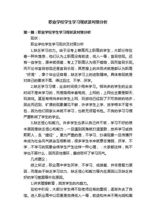 职业学校学生学习现状及对策分析