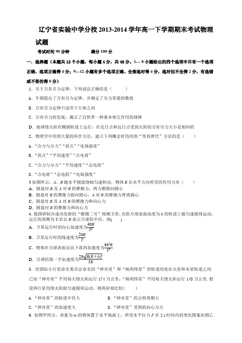 辽宁省实验中学分校高一下学期期末考试物理试题 Word