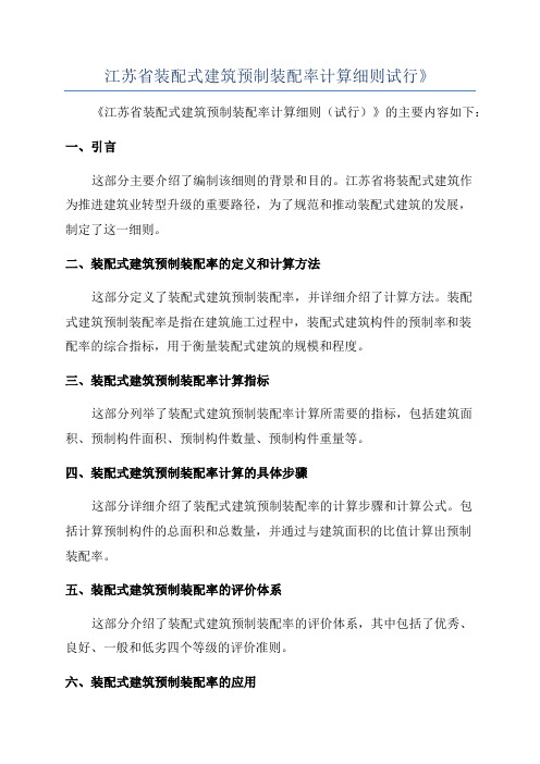 江苏省装配式建筑预制装配率计算细则试行》