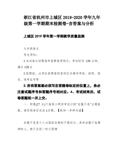 浙江省杭州市上城区2019-2020学年九年级第一学期期末检测卷-含答案与分析