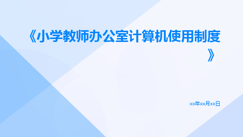 小学教师办公室计算机使用制度