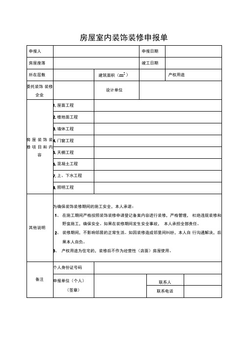 房屋室内装饰装修申报单