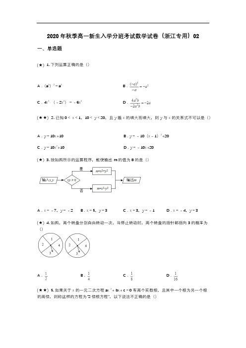 2020年秋季高一新生入学分班考试数学试卷(浙江专用)02(wd无答案)